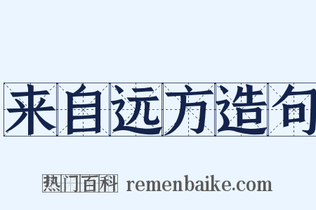 来自远方造句是什么意思的图片